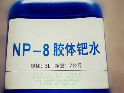 NP-8胶体钯水